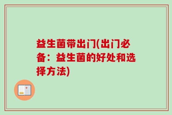 益生菌带出门(出门必备：益生菌的好处和选择方法)