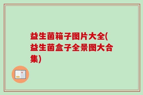 益生菌箱子图片大全(益生菌盒子全景图大合集)