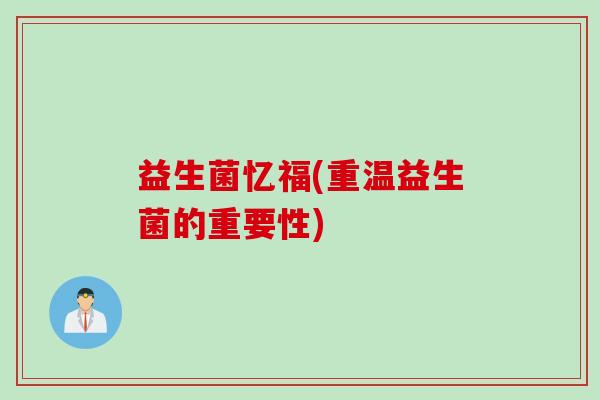 益生菌忆福(重温益生菌的重要性)