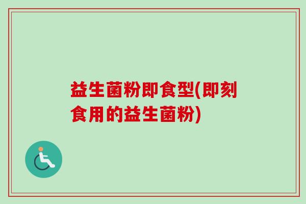 益生菌粉即食型(即刻食用的益生菌粉) 益生菌粉即食型(即刻食用的益生菌粉)