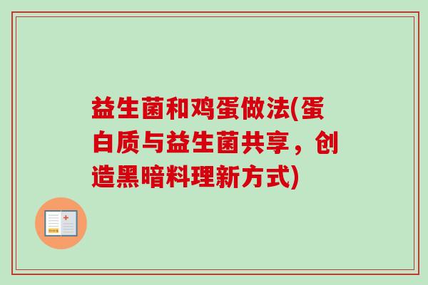 益生菌和鸡蛋做法(蛋白质与益生菌共享,创造黑暗料理新方式) 益生菌和鸡蛋做法(蛋白质与益生菌共享,创造黑暗料理新方式)