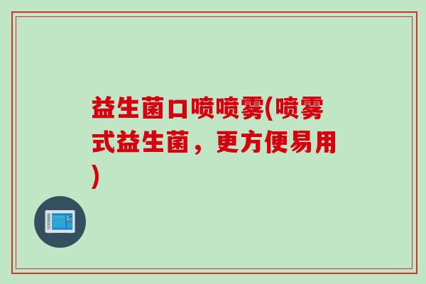 益生菌口喷喷雾(喷雾式益生菌，更方便易用)