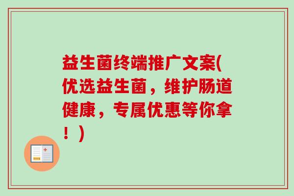 益生菌终端推广文案(优选益生菌,维护肠道健康,专属优惠等你拿!) 益生菌终端推广文案(优选益生菌,维护肠道健康,专属优惠等你拿!)