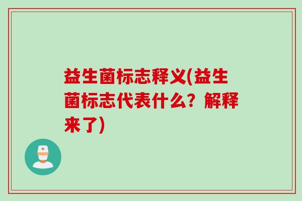 益生菌标志释义(益生菌标志代表什么?解释来了) 益生菌标志释义(益生菌标志代表什么?解释来了)