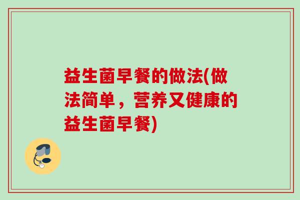益生菌早餐的做法(做法简单,营养又健康的益生菌早餐) 益生菌早餐的做法(做法简单,营养又健康的益生菌早餐)