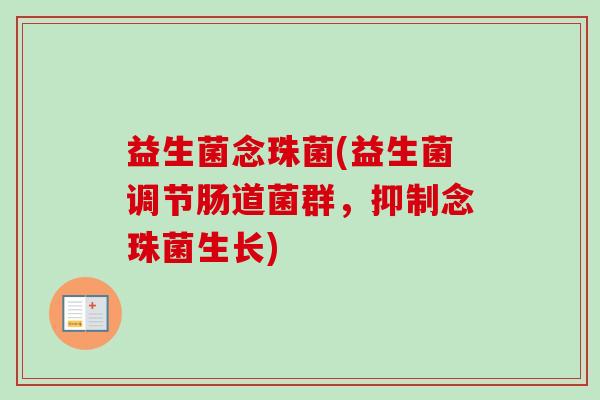 益生菌念珠菌(益生菌调节肠道菌群，抑制念珠菌生长)