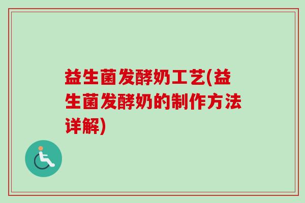 益生菌发酵奶工艺(益生菌发酵奶的制作方法详解) 益生菌发酵奶工艺(益生菌发酵奶的制作方法详解)
