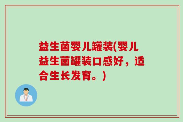 益生菌婴儿罐装(婴儿益生菌罐装口感好,适合生长发育。) 益生菌婴儿罐装(婴儿益生菌罐装口感好,适合生长发育。)