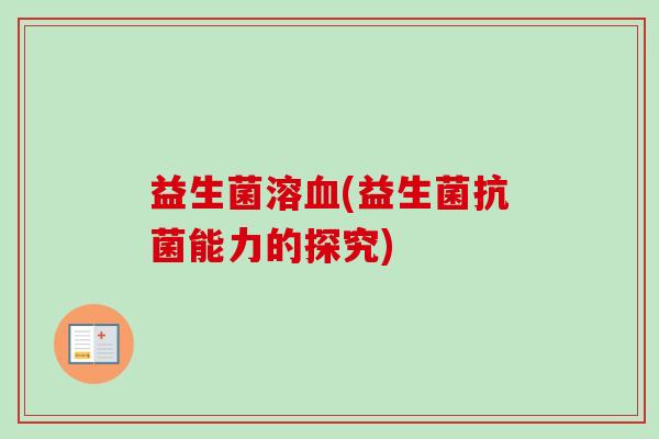 益生菌溶(益生菌能力的探究) 益生菌溶(益生菌能力的探究)