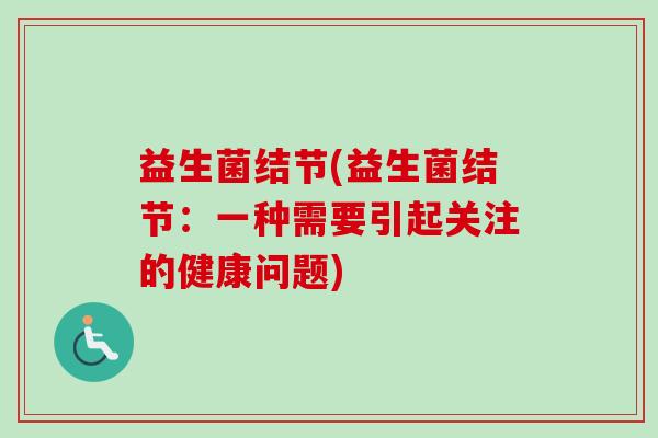 益生菌结节(益生菌结节：一种需要引起关注的健康问题)
