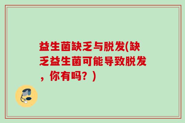 益生菌缺乏与(缺乏益生菌可能导致,你有吗?) 益生菌缺乏与(缺乏益生菌可能导致,你有吗?)