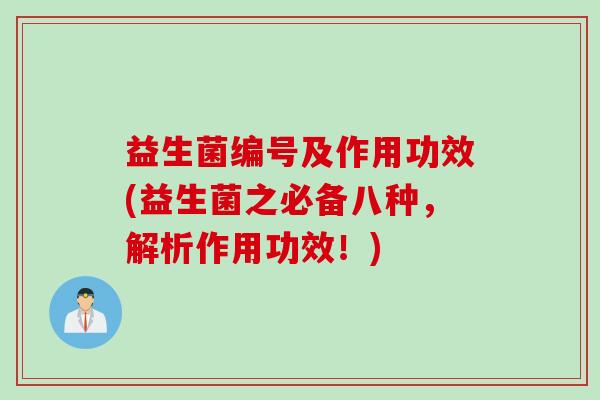 益生菌编号及作用功效(益生菌之必备八种，解析作用功效！)