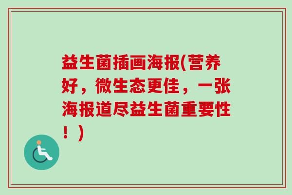 益生菌插画海报(营养好，微生态更佳，一张海报道尽益生菌重要性！)