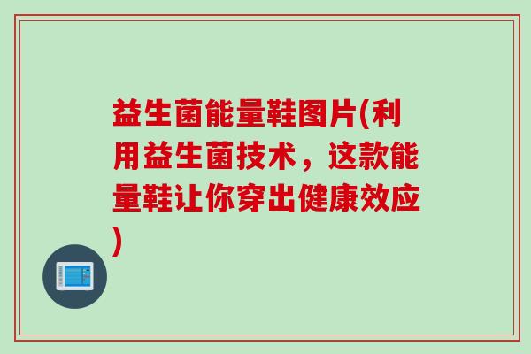 益生菌能量鞋图片(利用益生菌技术,这款能量鞋让你穿出健康效应) 益生菌能量鞋图片(利用益生菌技术,这款能量鞋让你穿出健康效应)