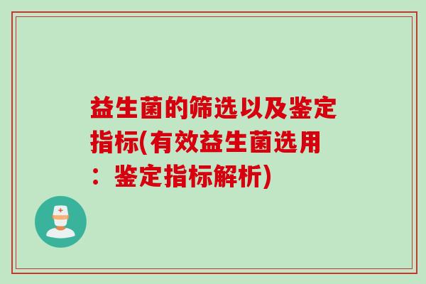 益生菌的筛选以及鉴定指标(有效益生菌选用:鉴定指标解析) 益生菌的筛选以及鉴定指标(有效益生菌选用:鉴定指标解析)