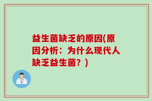 益生菌缺乏的原因(原因分析:为什么现代人缺乏益生菌?) 益生菌缺乏的原因(原因分析:为什么现代人缺乏益生菌?)