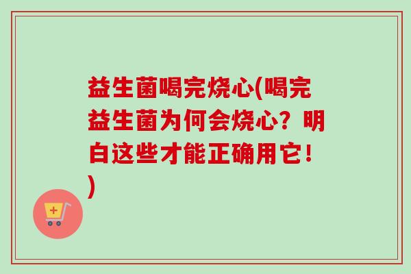 益生菌喝完烧心(喝完益生菌为何会烧心?明白这些才能正确用它!) 益生菌喝完烧心(喝完益生菌为何会烧心?明白这些才能正确用它!)