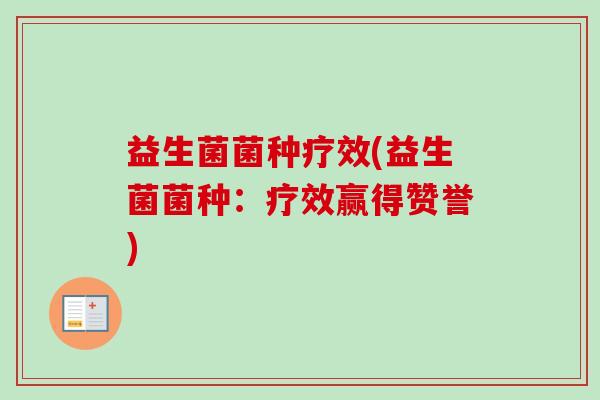 益生菌菌种疗效(益生菌菌种:疗效赢得赞誉) 益生菌菌种疗效(益生菌菌种:疗效赢得赞誉)