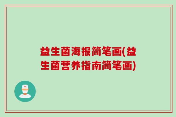 益生菌海报简笔画(益生菌营养指南简笔画)