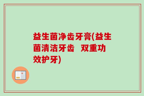 益生菌净齿牙膏(益生菌清洁牙齿  双重功效护牙)