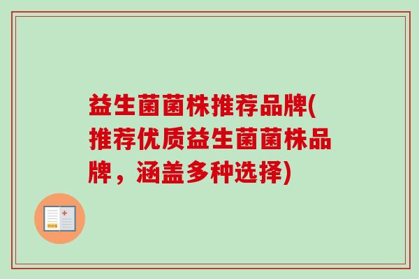 益生菌菌株推荐品牌(推荐优质益生菌菌株品牌，涵盖多种选择)