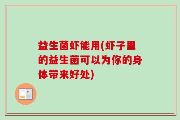 益生菌虾能用(虾子里的益生菌可以为你的身体带来好处) 益生菌虾能用(虾子里的益生菌可以为你的身体带来好处)