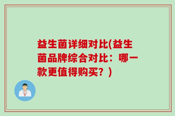 益生菌详细对比(益生菌品牌综合对比：哪一款更值得购买？)