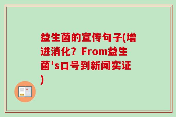 益生菌的宣传句子(增进消化？From益生菌's口号到新闻实证)