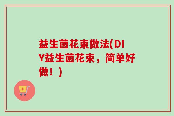 益生菌花束做法(DIY益生菌花束，简单好做！)