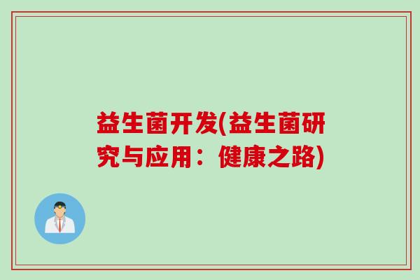益生菌开发(益生菌研究与应用:健康之路) 益生菌开发(益生菌研究与应用:健康之路)
