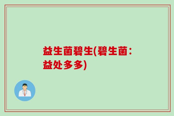 益生菌碧生(碧生菌：益处多多)