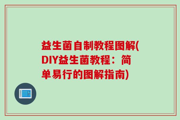 益生菌自制教程图解(DIY益生菌教程:简单易行的图解指南) 益生菌自制教程图解(DIY益生菌教程:简单易行的图解指南)