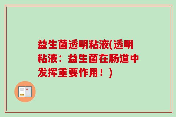 益生菌透明粘液(透明粘液:益生菌在肠道中发挥重要作用!) 益生菌透明粘液(透明粘液:益生菌在肠道中发挥重要作用!)