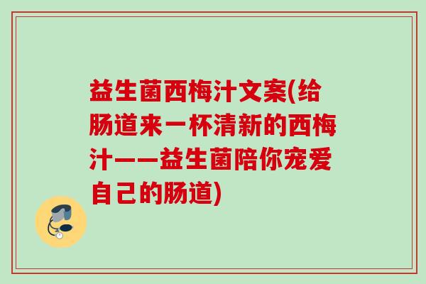 益生菌西梅汁文案(给肠道来一杯清新的西梅汁——益生菌陪你宠爱自己的肠道) 益生菌西梅汁文案(给肠道来一杯清新的西梅汁——益生菌陪你宠爱自己的肠道)