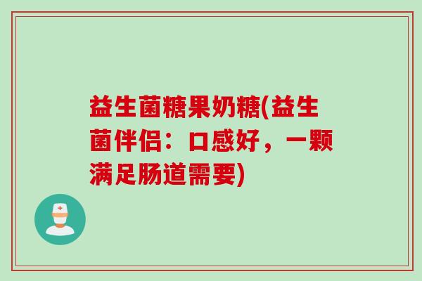 益生菌糖果奶糖(益生菌伴侣:口感好,一颗满足肠道需要) 益生菌糖果奶糖(益生菌伴侣:口感好,一颗满足肠道需要)