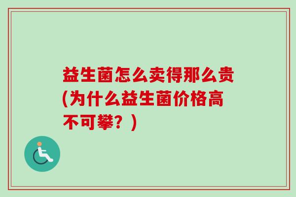 益生菌怎么卖得那么贵(为什么益生菌价格高不可攀？)