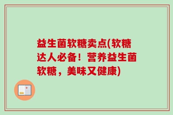益生菌软糖卖点(软糖达人必备!营养益生菌软糖,美味又健康) 益生菌软糖卖点(软糖达人必备!营养益生菌软糖,美味又健康)