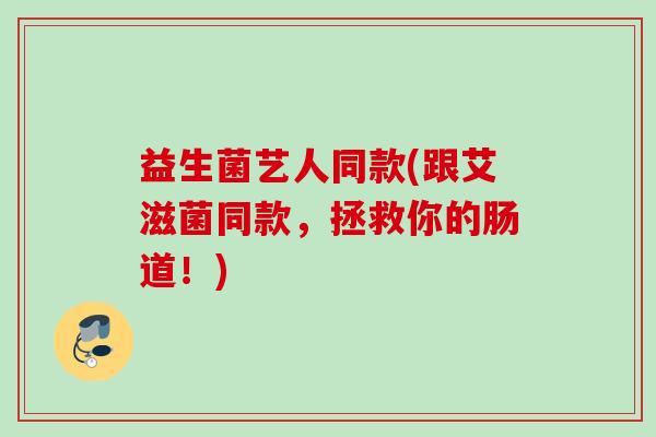 益生菌艺人同款(跟艾滋菌同款,拯救你的肠道!) 益生菌艺人同款(跟艾滋菌同款,拯救你的肠道!)