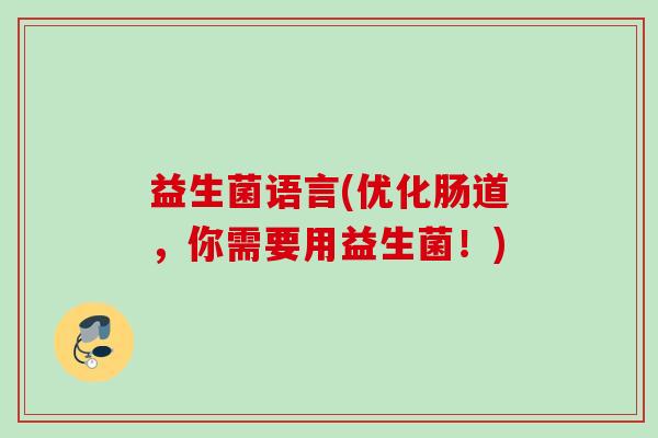 益生菌语言(优化肠道，你需要用益生菌！)