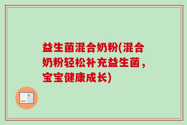 益生菌混合奶粉(混合奶粉轻松补充益生菌,宝宝健康成长) 益生菌混合奶粉(混合奶粉轻松补充益生菌,宝宝健康成长)