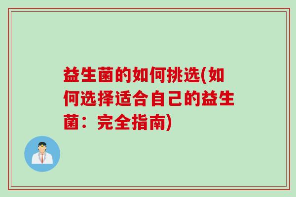 益生菌的如何挑选(如何选择适合自己的益生菌：完全指南)
