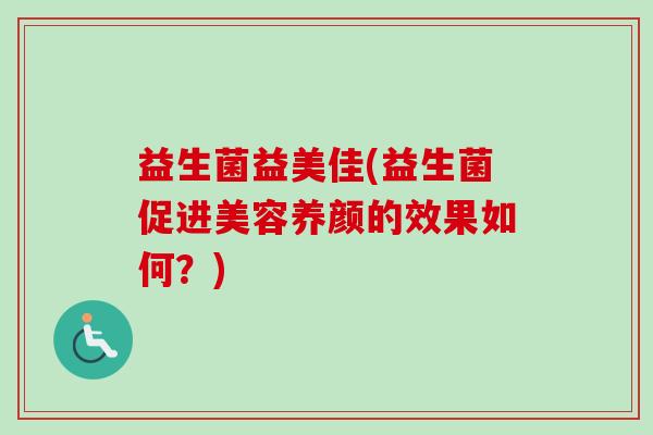 益生菌益美佳(益生菌促进美容养颜的效果如何？)