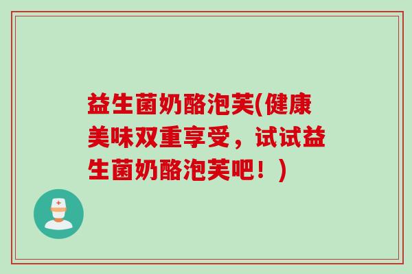 益生菌奶酪泡芙(健康美味双重享受，试试益生菌奶酪泡芙吧！)