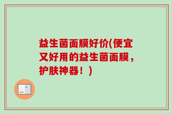 益生菌面膜好价(便宜又好用的益生菌面膜，护肤神器！)
