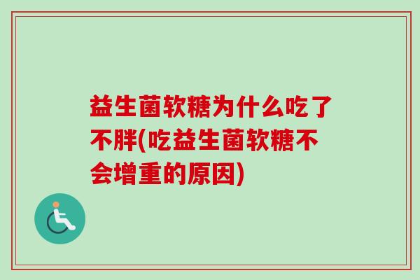 益生菌软糖为什么吃了不胖(吃益生菌软糖不会增重的原因)