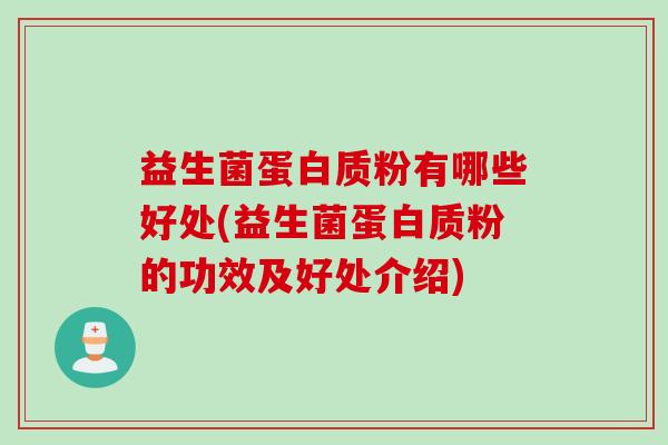 益生菌蛋白质粉有哪些好处(益生菌蛋白质粉的功效及好处介绍) 益生菌蛋白质粉有哪些好处(益生菌蛋白质粉的功效及好处介绍)