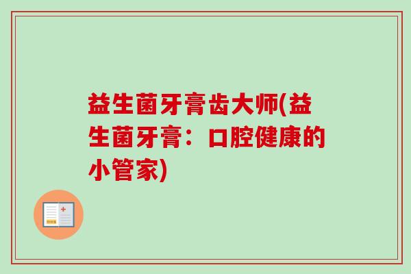 益生菌牙膏齿大师(益生菌牙膏：口腔健康的小管家)