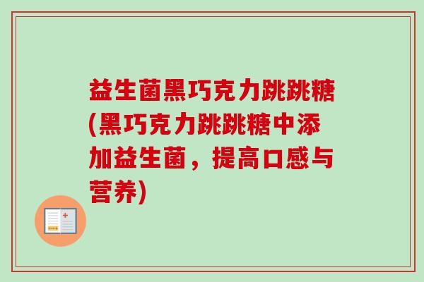 益生菌黑巧克力跳跳糖(黑巧克力跳跳糖中添加益生菌，提高口感与营养)