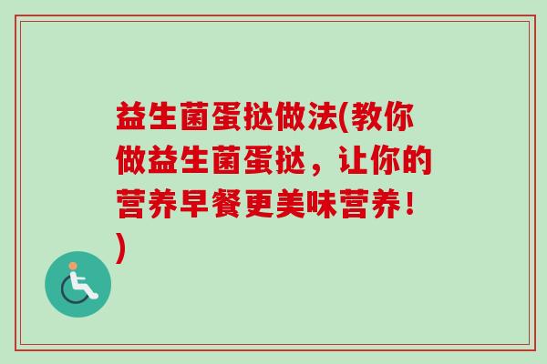 益生菌蛋挞做法(教你做益生菌蛋挞，让你的营养早餐更美味营养！)