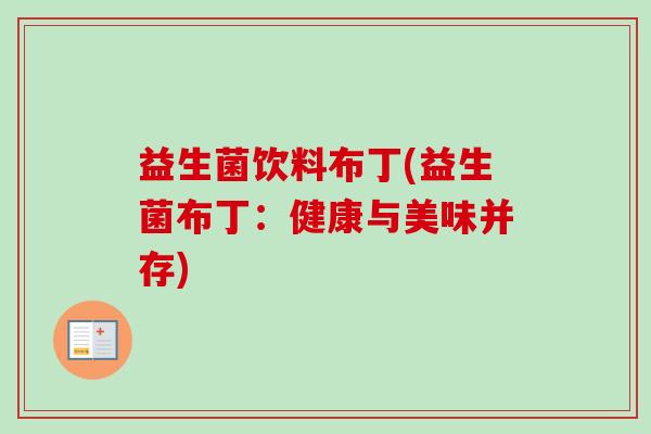 益生菌饮料布丁(益生菌布丁：健康与美味并存)